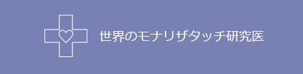 世界のモナリザタッチ研究委員会