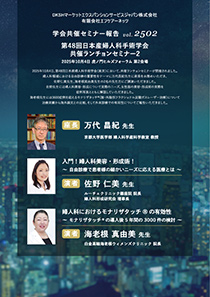 第48回日本産婦人科手術学会　共催ランチョンセミナー